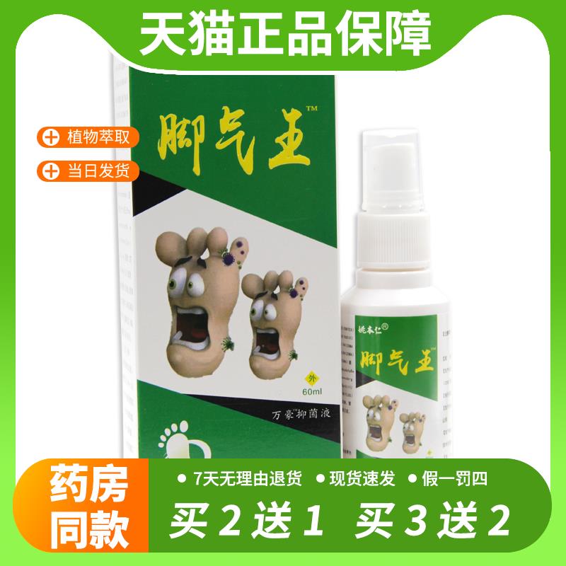 【官方正品】姚本仁脚气王止痒脱皮抑菌喷剂脚臭脚藓痒出汗