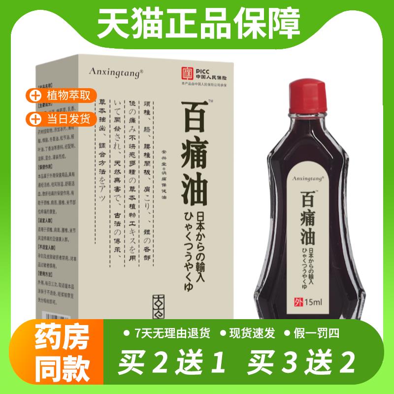 【官方正品】Anxingtang百痛油15ml腰腿肩颈疼痛关节不适外用舒缓