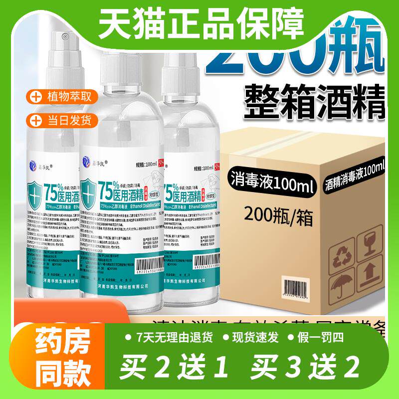 【官方正品】整箱医用75度酒精喷雾75%消毒液100ml可携式免洗手皮