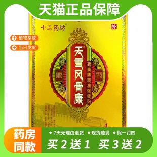 【官方正品】十二药坊天雪风骨康颈椎腰腿肩周腰间盘突出风湿痛贴