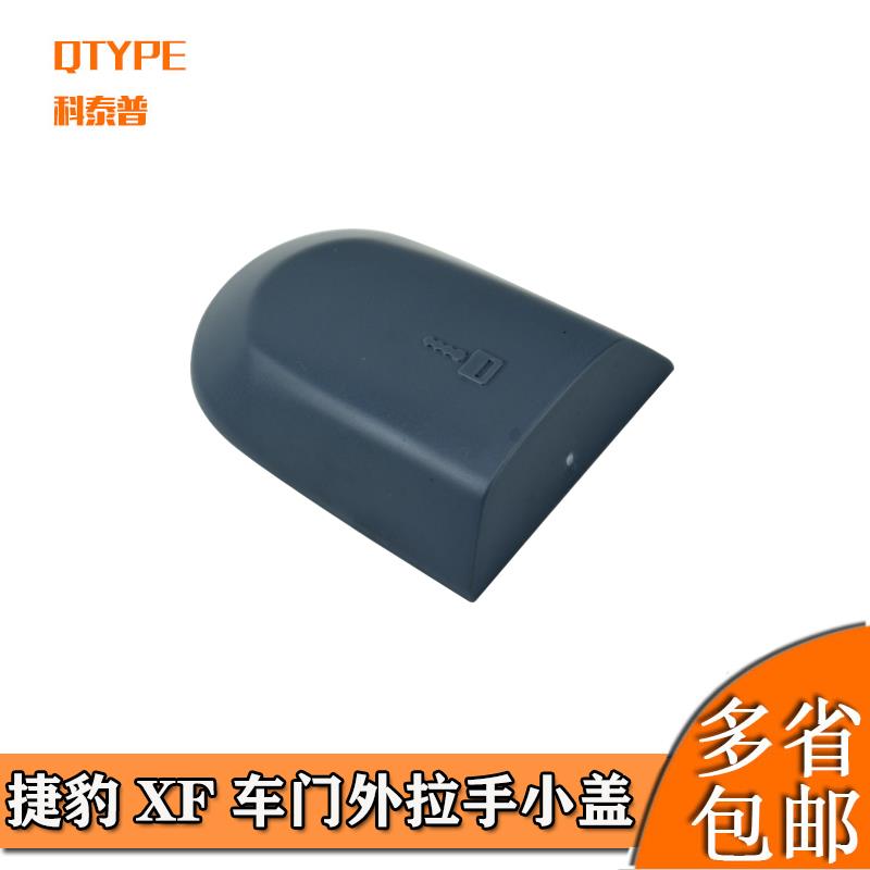 适配捷豹XF车门外把手堵盖车门拉手饰盖锁芯拉手堵盖前后车门饰盖