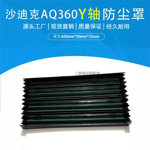 线切割配件适用于沙迪克慢走丝AQ360防尘罩 X/Y轴风琴罩防水帘