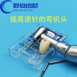 牙科高速弯机头查高速针按压弯机低速弯机头高速转换接头打磨弯机