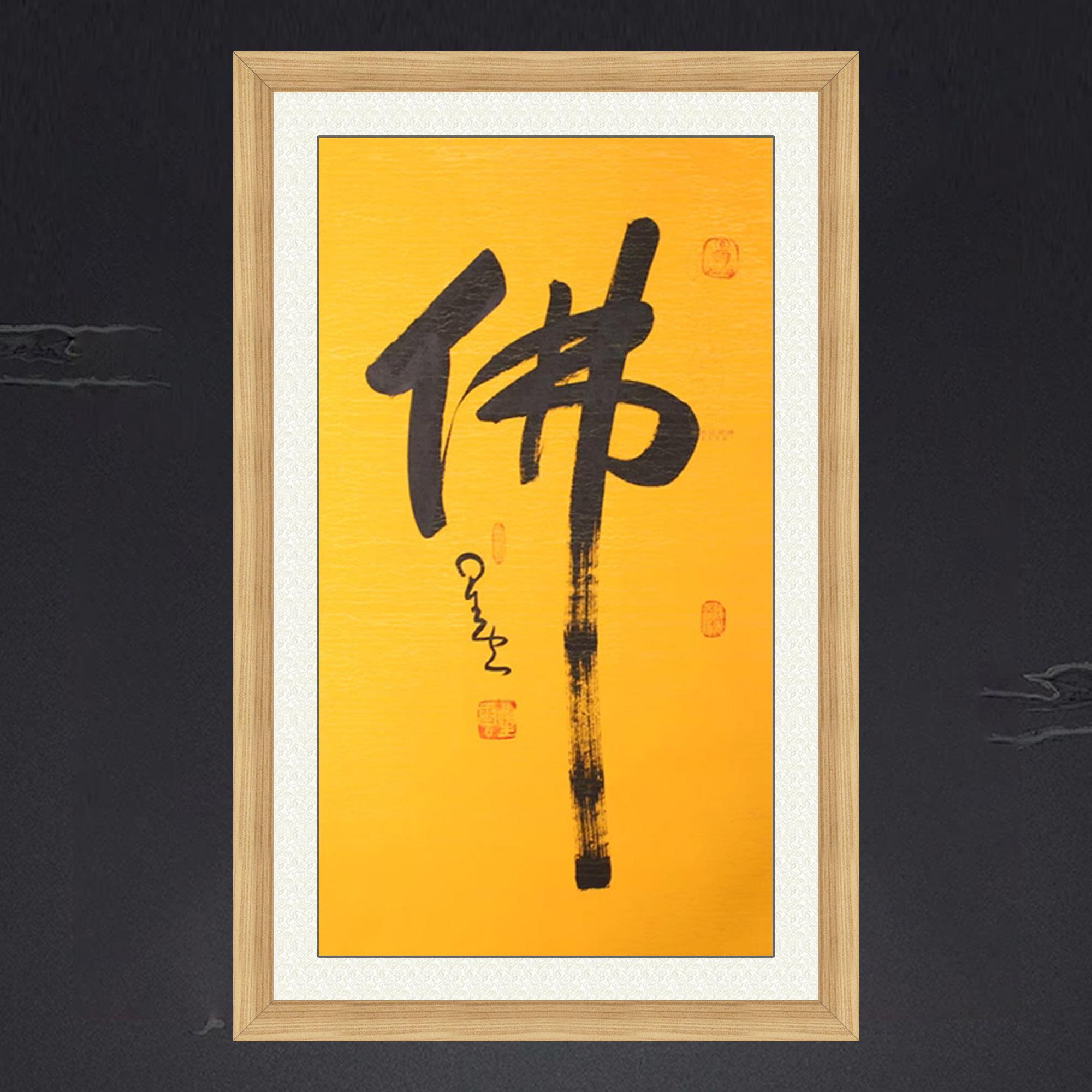 琢璞堂带框装饰画佛堂挂画名人字画手写临摹星云大师书法佛