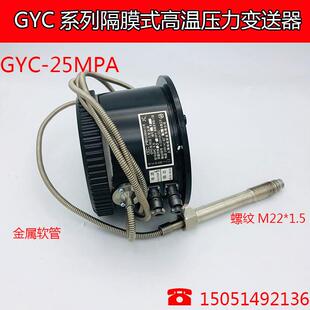 GYC系列隔膜式高温压力传感器/压力变送器 上海结成实业有限公司