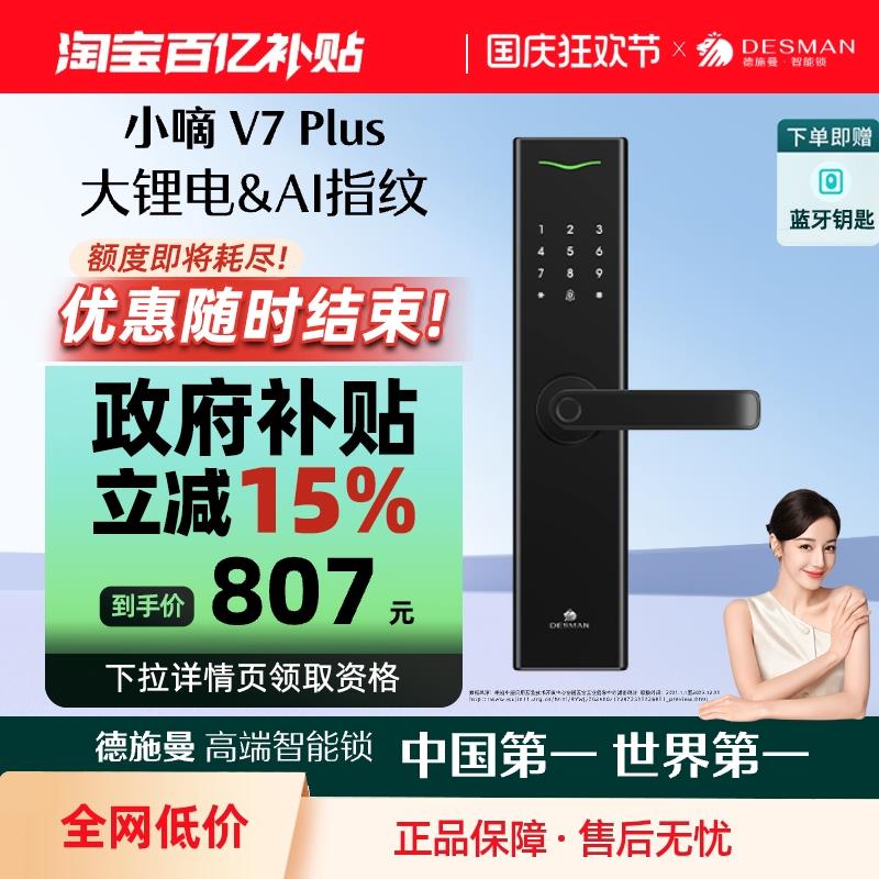 德施曼智能锁V7Plus