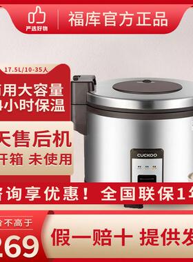 4G生活 001CUCKOO/福库 CR-3510R商用大容量电饭锅17.5升35人食堂