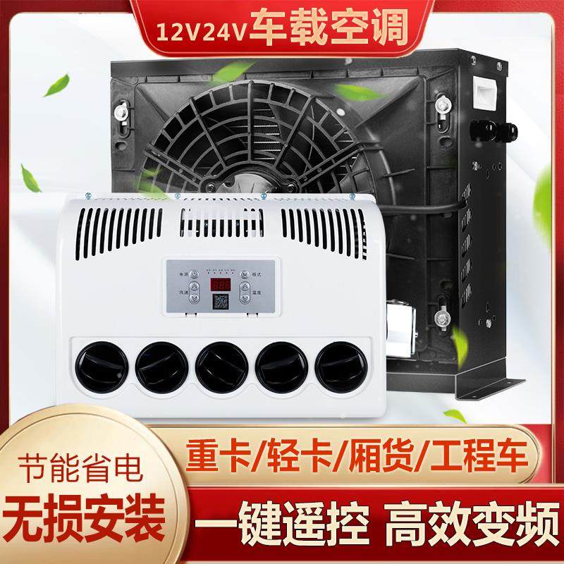 24v驻车空调大货车工程车挖土机房车卡车制冷直流变频车载空调12v