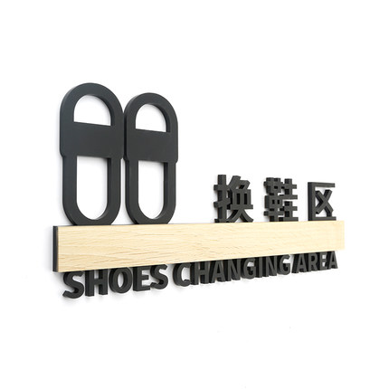 换鞋区标识牌更衣室提示牌医院写字楼酒店门牌指示牌标志标牌定制