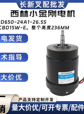 西林小金刚电机CBD15W-E电动搬运车24V/650W)Z130D650-24A1-26.5S