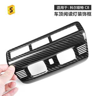 适用于科尔维特C820-23年汽车内饰车顶阅读灯真碳纤维装饰框