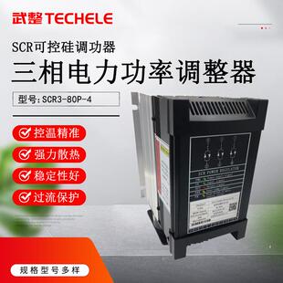 三相电力调整器SCR3-80A-WZ经济型可控硅40KW功率调整器3相80A