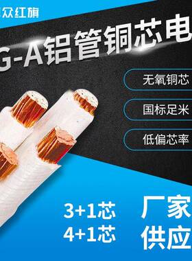 卓众红旗铝管矿物质防火电缆NG-A（BTLY）3+14+1工程电线电缆