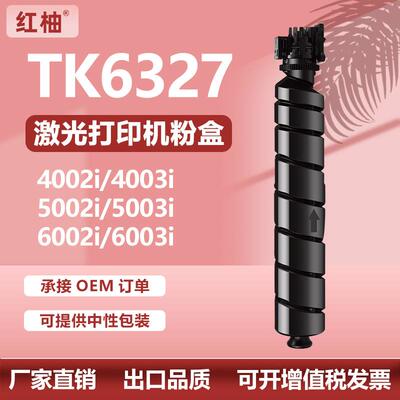 适用京瓷TK6327粉盒4002i5002i碳粉6003i墨粉盒KyoceraTK-6325