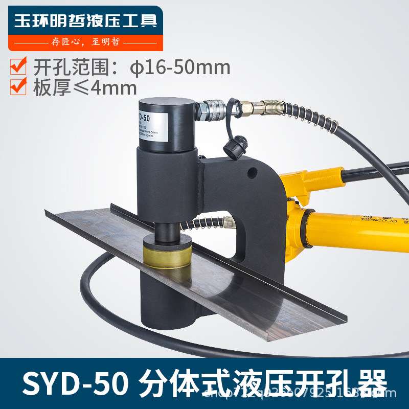 明哲分体液压开孔桥架不锈钢水槽手动打孔器配电柜箱冲孔机SYD-50