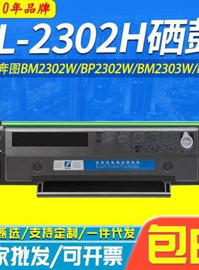 适用奔图TL2302H硒鼓M1P1BM2302WBP2302WBM2303W打印机墨粉盒