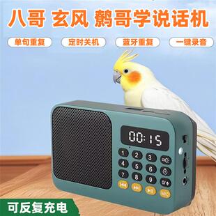 【官方旗舰店】鹦鹉学说话神器八哥机小鸟玩具玄凤专用会说话的复