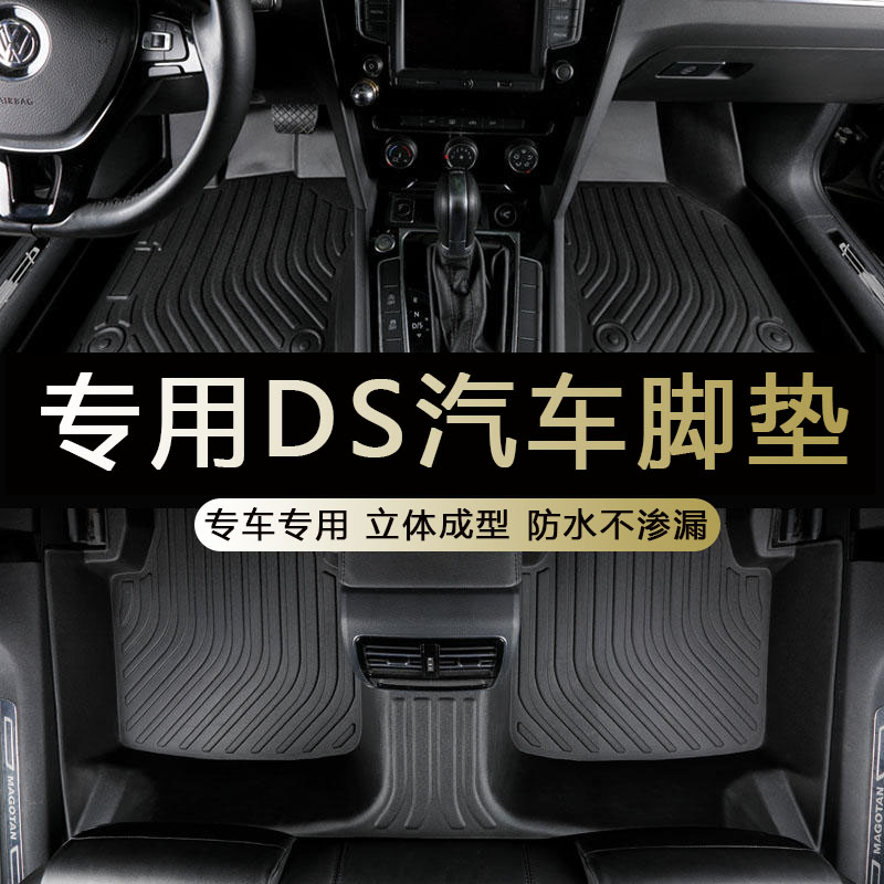 专用DS6 ds7 ds4s ds5ls 脚垫大全包围丝圈配件后排tpe汽车脚踏垫
