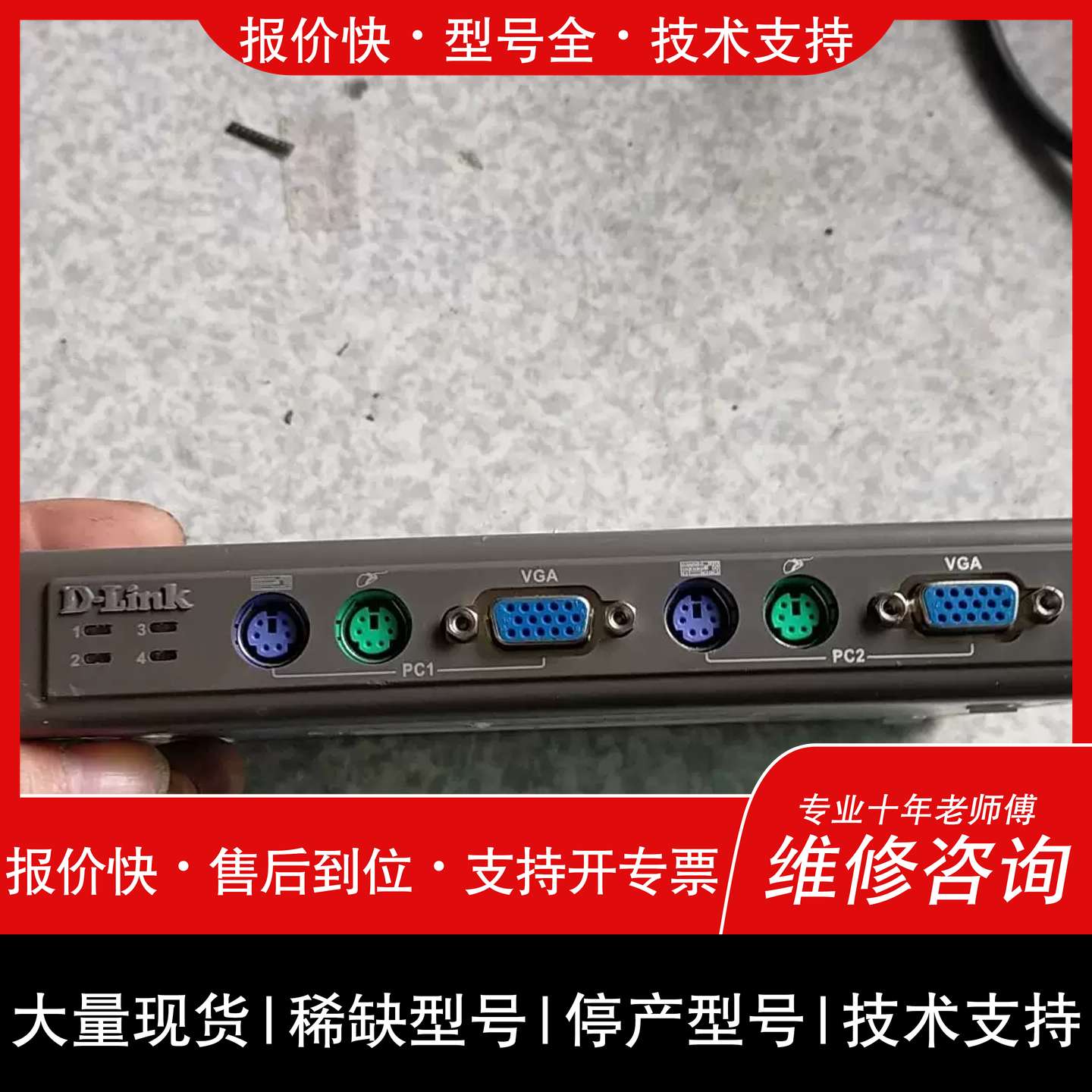 议价，维修D-LINK KVM切换器4口DKVM-4K PS2共享滑