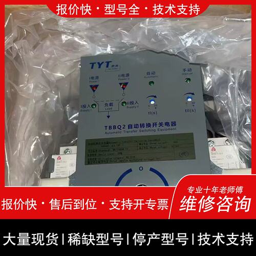 议价，维修TBBQ2 63/2P 泰永双电源自动转换开关电器议价维修