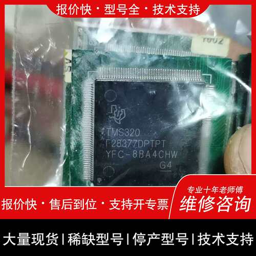议价，维修TMS320F28377DPTPT 有7个 包好