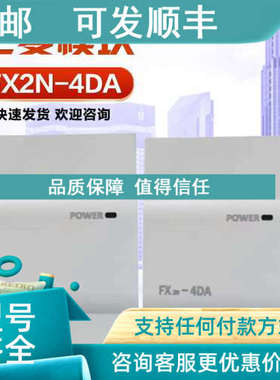 议价  FX2N-16MR-001模块 FX2N-4DA