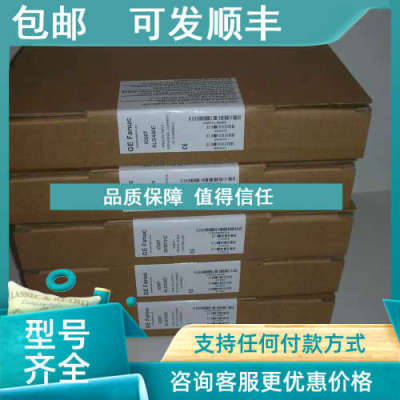 议价IC697CPU780 IC697CPU771 IC697CPU731 IC697CPU782 GE