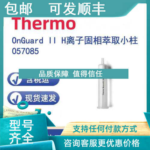 议价Thermo 057085 OnGuard II H离子固相萃取小柱 /盒 1cc