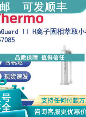 议价Thermo 057085 OnGuard II H离子固相萃取小柱 /盒 1cc
