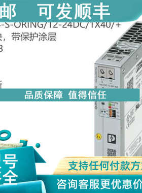 议价QUINT4-S-ORING/12-24DC/1X40/+ -2907753 冗余模块保护涂层