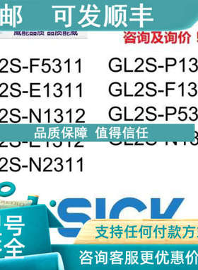 议价SICK西克 GL2S-P5311GL2S-N1311GL2S-N1312GL2S-E1312