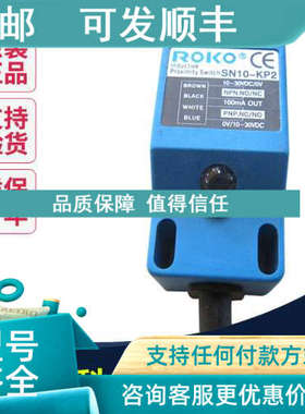 议价ROKO瑞科传感器 SN10-KP2 接近开关传感器 3线