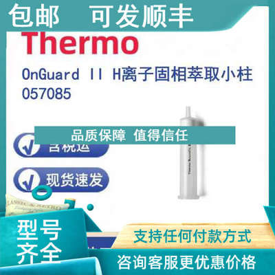 议价Thermo 057085 OnGuard II H离子固相萃取小柱 /盒 1cc