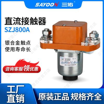 常开大电流直流接触器SZJ800A交流接触器继电器800A