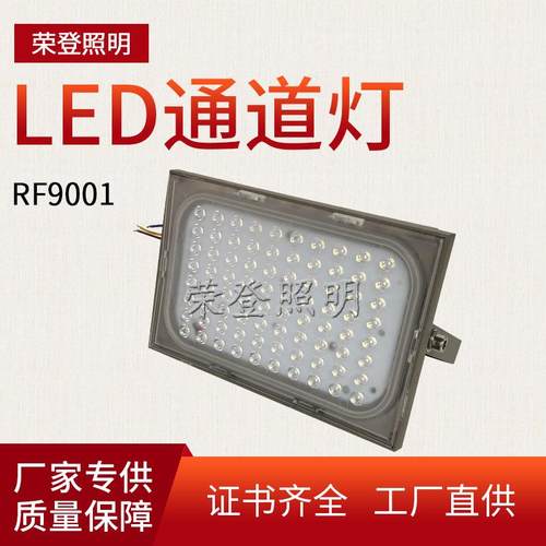 LED通道灯RF9001壁灯三防大功率投光灯模组灯50w100w150w200w300w