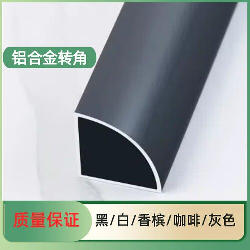 铝合金转角收边条阳角圆弧极窄瓷砖收口弧形四分之一圆扇形黑灰色
