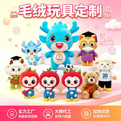 定制代工高端品牌毛绒玩具印logo企业吉祥物动物卡通玩偶定制工厂
