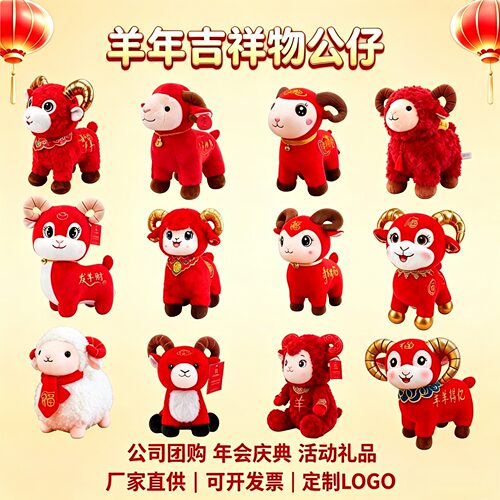 2027羊年吉祥物毛绒玩具羊年公仔生肖羊玩偶活动庆典礼品定制LOGO