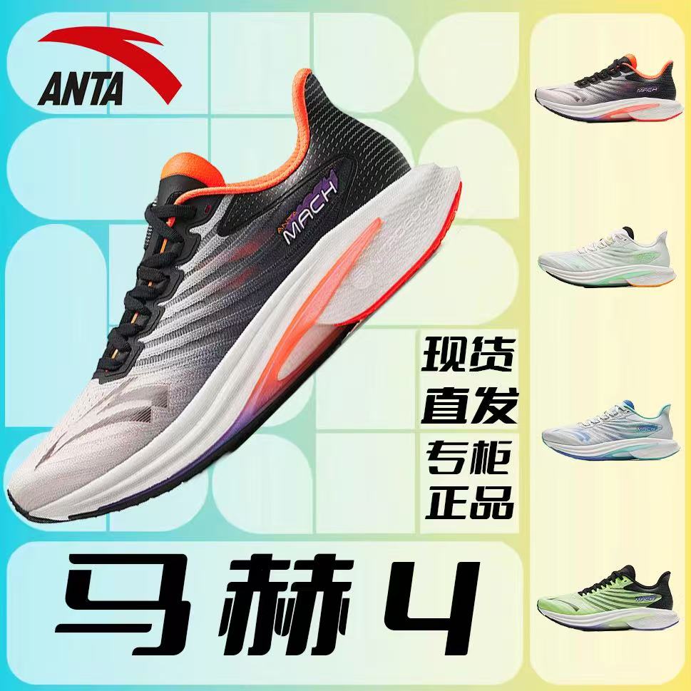 安踏马赫4代氮科技缓震回弹跑鞋