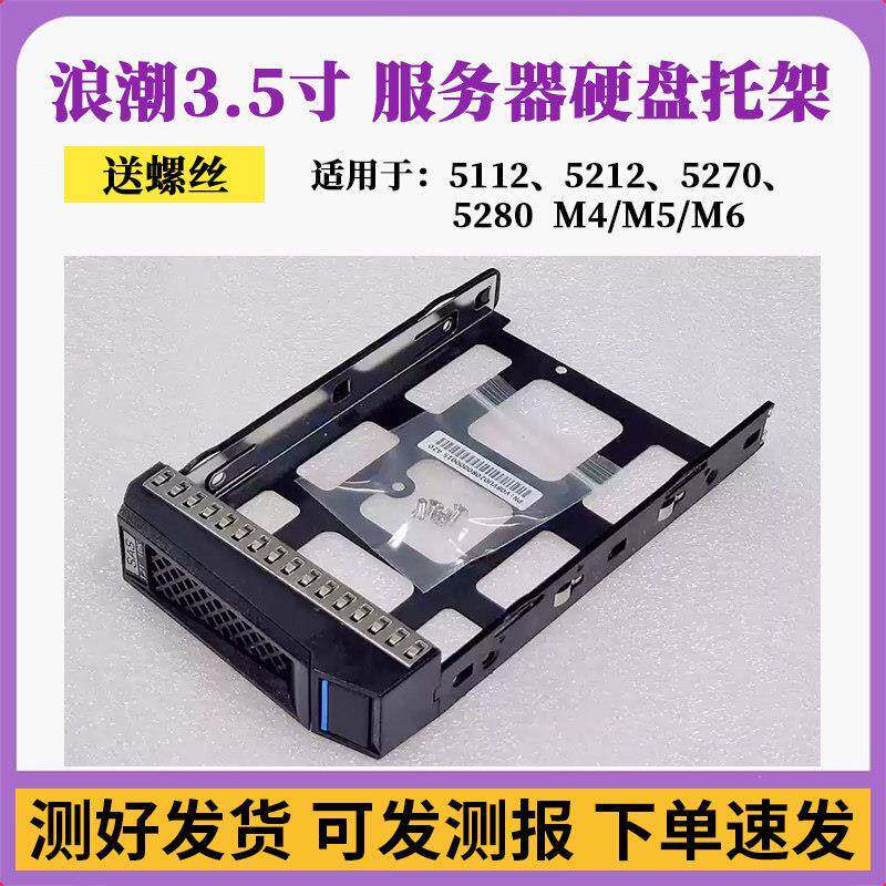 浪潮3.5寸硬盘架NF5270 5280 SA5212 5112 M4/M5/M62.5服务器托架