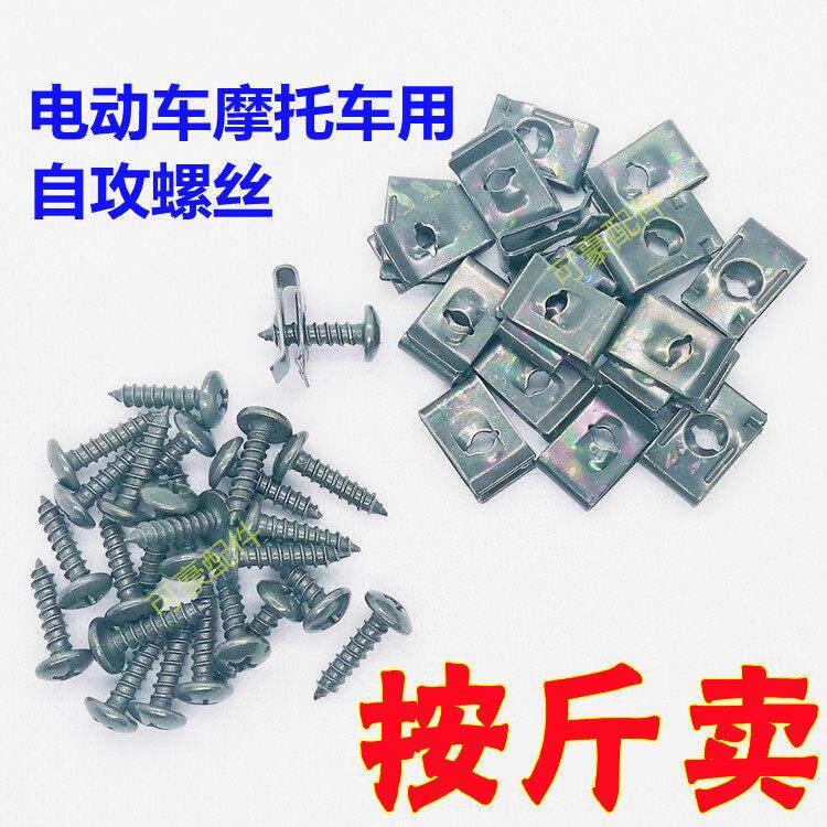 电动车/踏板车/摩托车自攻螺丝塑料件外壳自攻螺丝夹片小龟王鬼火