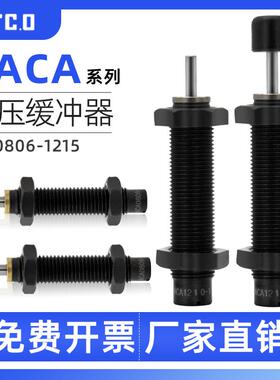亚德客型气缸油压缓冲器ACA0806/1007/1210/1215-1/-2/3/-N减震FA