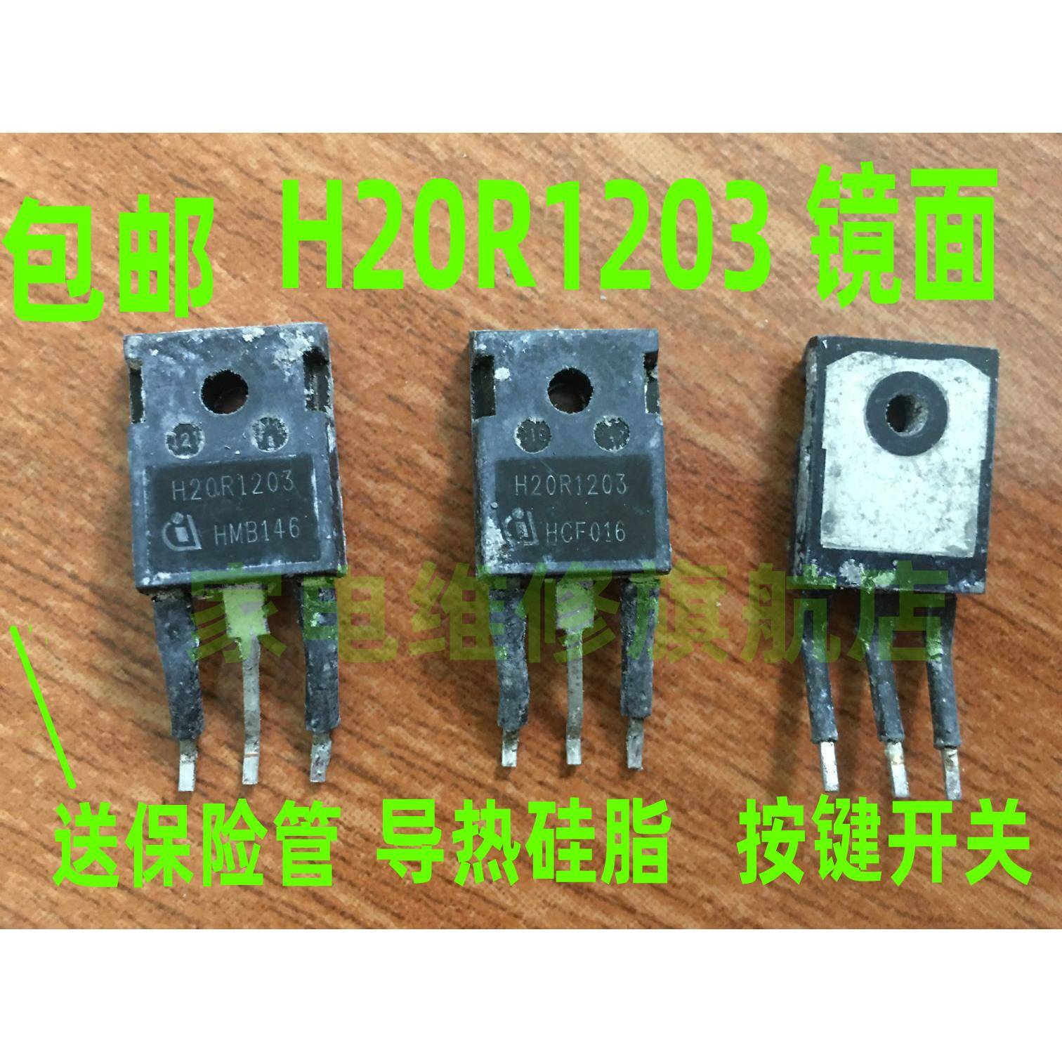 包邮电磁炉专用功率管 H20R1203 镜面 原字拆机 20A1300V进口拆机