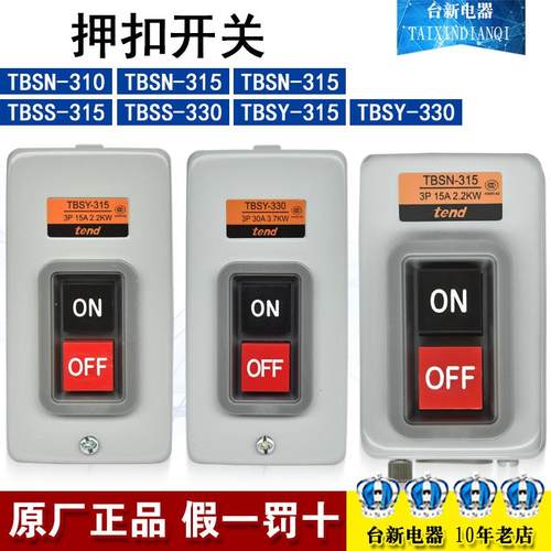 原装天得TBSN-310 315 330/TBSS-315 330/TBSY-315 330押扣开关3P