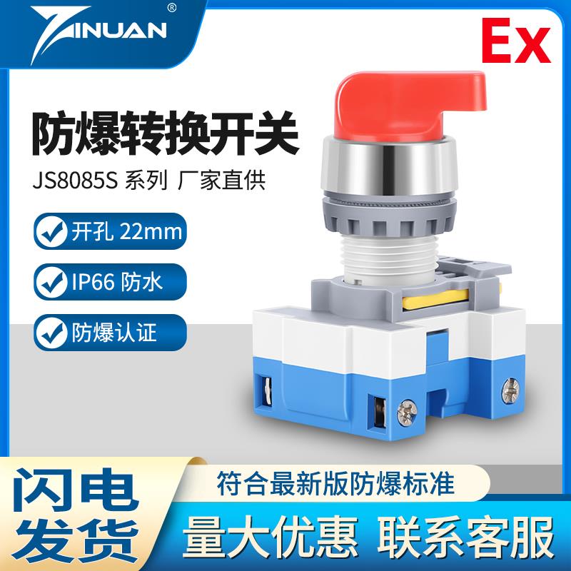 JS8085S防爆防尘防腐万能转换开关二档三档银点开闭两开孔22mm