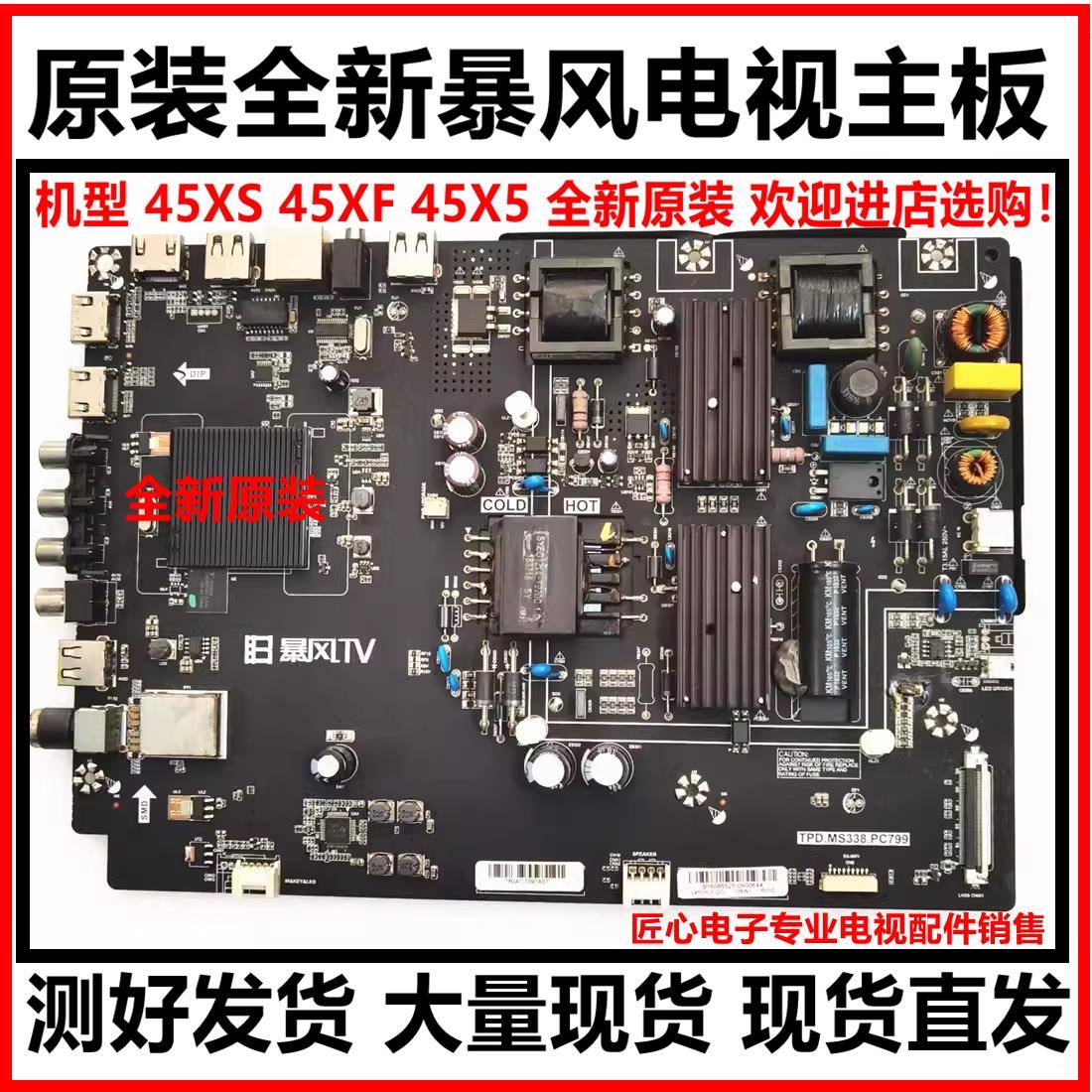 原装 暴风45XS 45XF 45X5电视主板TPD.MS338.PC799屏DS45M61-DS03