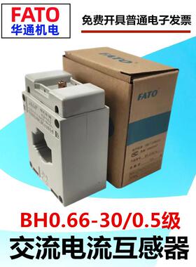 FATO华通机电BH-0.66-30/0.5级电流互感器5-400A全铜线圈孔径30mm