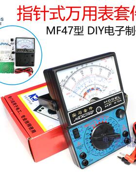 (散件)MF47A指针型万用表套件 电工电子技能教学实习实训焊接组装