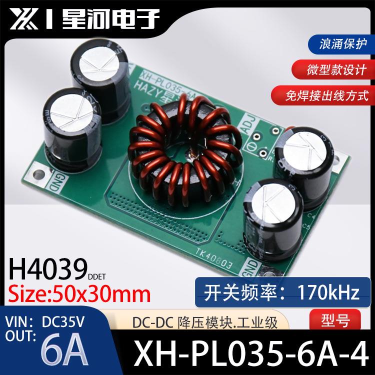 HAZY星河XH-PL035-6A-4电源DC-DC降压模块H4039同步整流方案6A