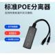 标准POE分离器48V转12V监控交换机供电网络摄像头供电模块中继器